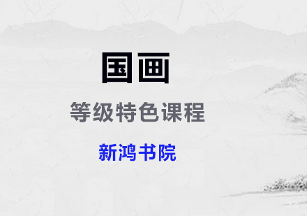 上海国画等级特色课程