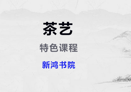 上海茶艺特色课程