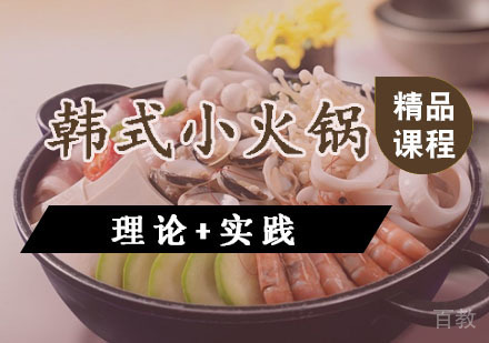 西安韩式小火锅课程