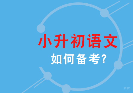 小升初语文如何备考_福州小升初语文辅导