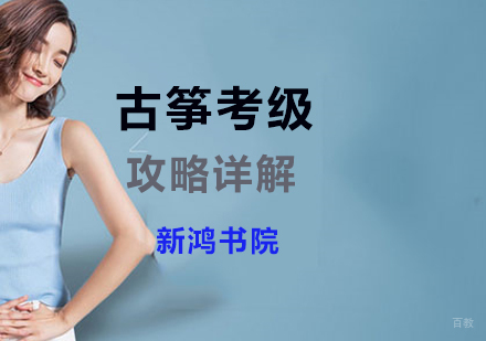 古筝考级攻略详解