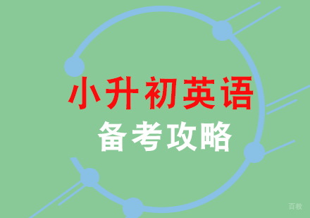 小升初英语备考攻略