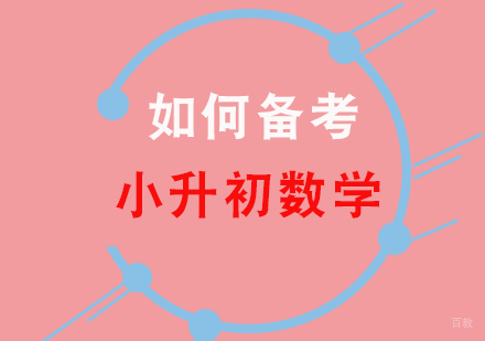如何备考小升初数学