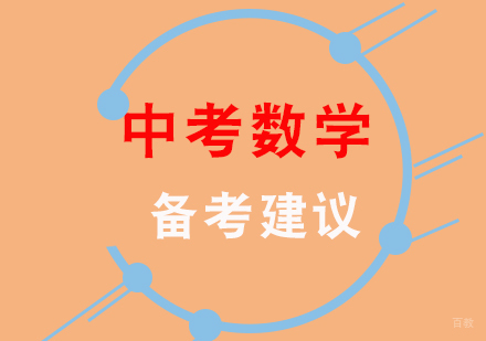 中考数学备考建议