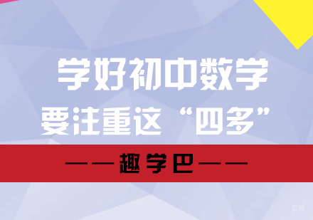 学好初中数学要注重这“四多”