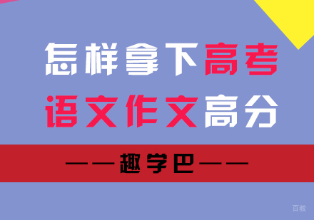 怎样拿下高考语文作文高分
