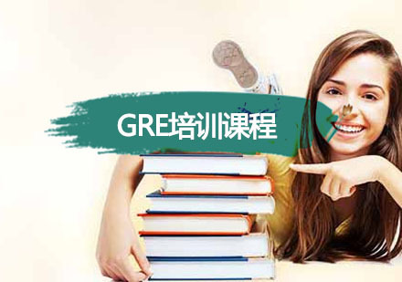 重庆GRE培训课程