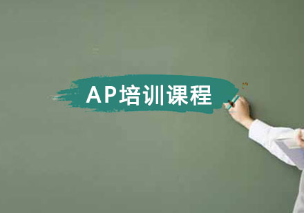 重庆AP培训课程