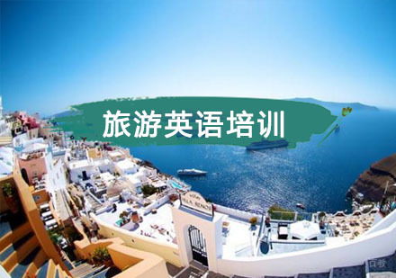 重庆旅游英语培训
