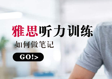 雅思听力训练时如何做笔记