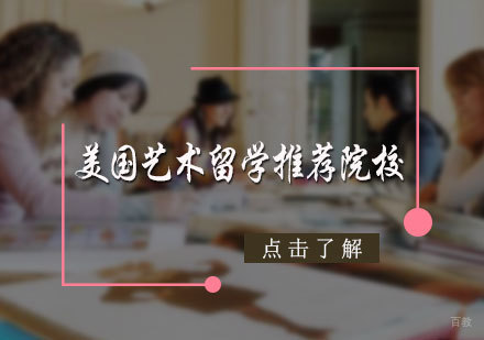 美国艺术留学推荐院校