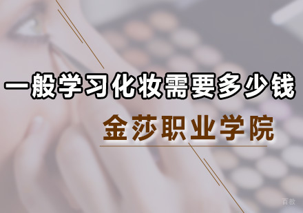 广州化妆师-一般学习化妆需要多少钱