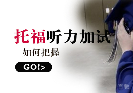 如何把握好托福听力加试