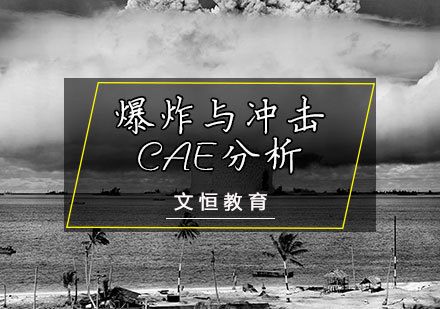 天津爆炸与冲击CAE分析