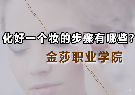 广州化妆师-化好一个妆的步骤有哪些？