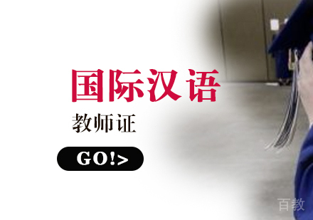 汉办孔子学院国际汉语教师证的含金量高不高