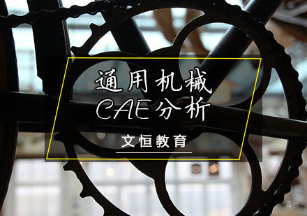 天津通用机械CAE分析培训