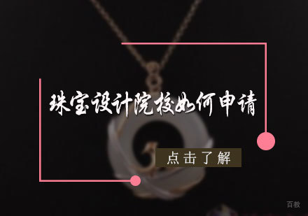 北京艺术留学-珠宝设计院校如何申请