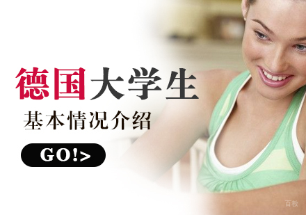 德国大学生的基本情况介绍