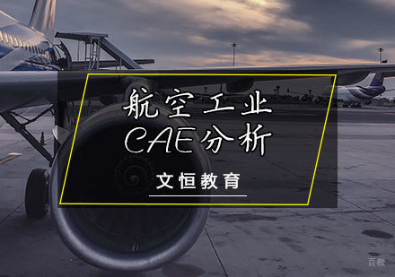 天津航空工业CAE分析
