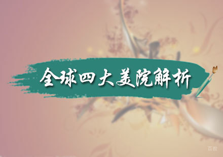 北京艺术留学-全球四大美院解析