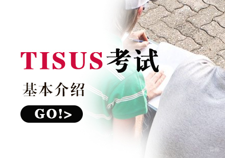 瑞典语TISUS考试介绍