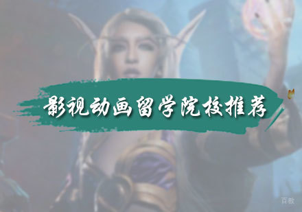 影视动画留学院校推荐