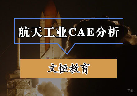 天津航天工业CAE分析