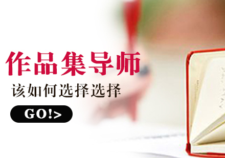 改如何选择作品集辅导老师