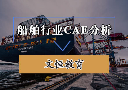天津船舶行业CAE分析