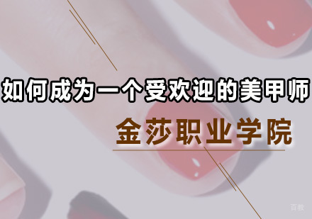 如何成为一个受欢迎的美甲师