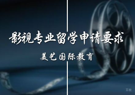 北京艺术留学-影视专业留学申请要求