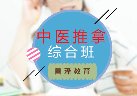 福州中医推拿综合班