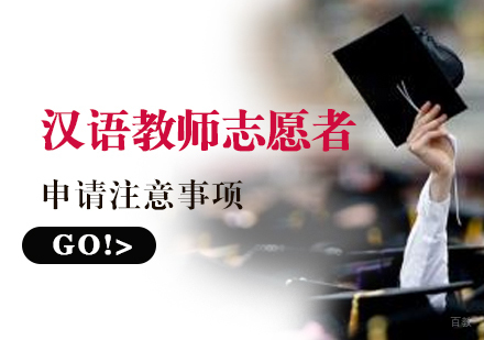 汉语教师志愿者申请注意事项