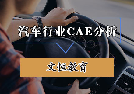 天津汽车行业CAE分析