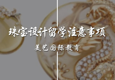 北京艺术留学-珠宝设计留学注意事项