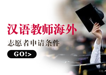 汉语教师海外志愿者申请条件