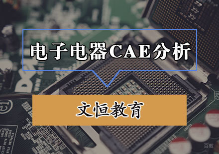 天津电子电器CAE分析