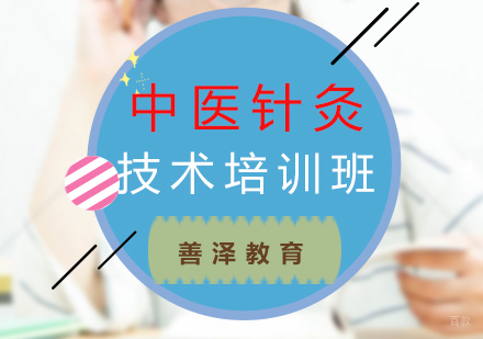 福州中医针灸技术培训班