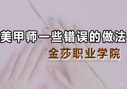 美甲师一些错误的做法