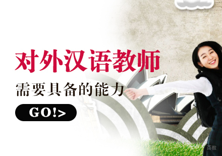一名优秀对外汉语教师需要具备的能力