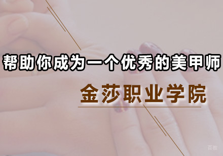 帮助你成为一个优秀的美甲师