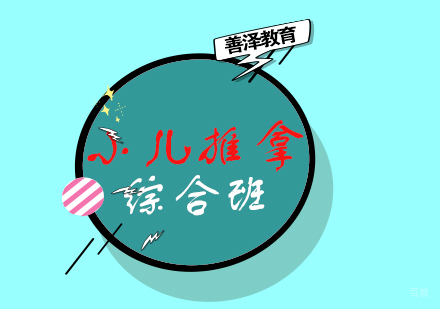 福州小儿推拿综合班