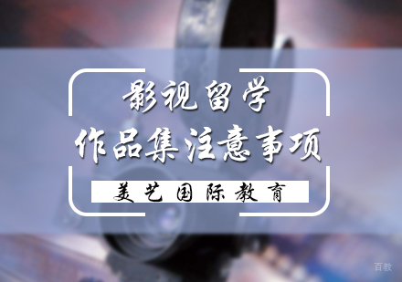 北京艺术留学-影视留学作品集注意事项