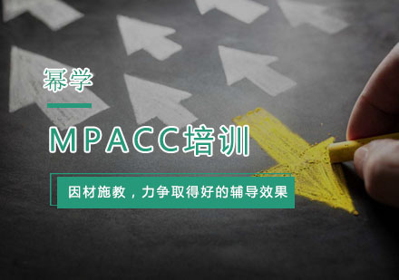 杭州MPACCMPACC培训
