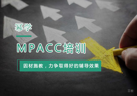 杭州MPACC培训