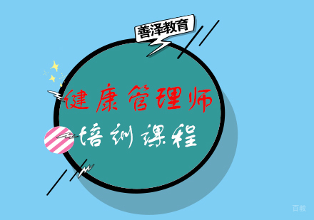 福州健康管理师培训课程