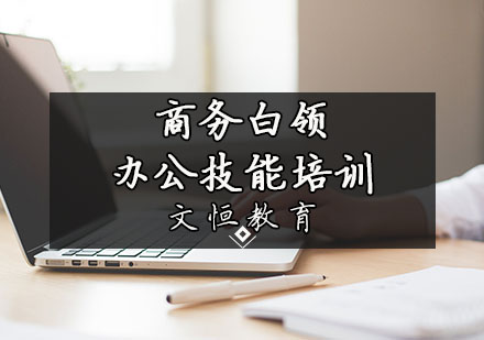 天津办公软件商务白领办公技能培训