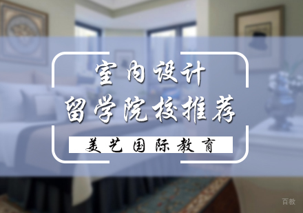 室内设计留学院校推荐