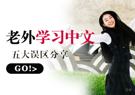外国人学习中文的五大误区分享